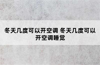 冬天几度可以开空调 冬天几度可以开空调睡觉